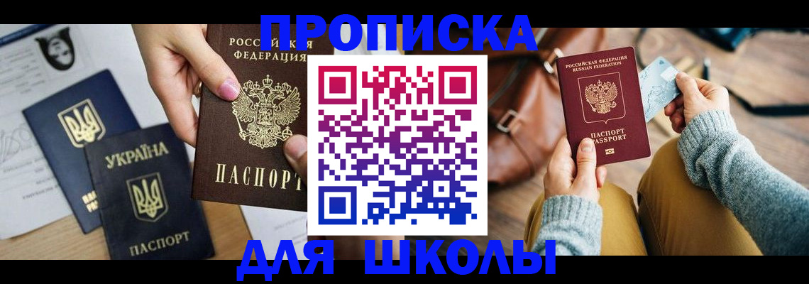 временная регистрация для школы в Дрезне